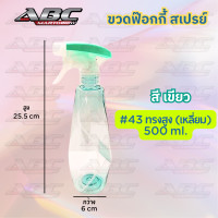 ราคา ขวดสเปรย์ ขวด ฟ๊อกกี้ ฉีดน้ำ ขวดฉีดน้ำ พร้อมหัวสเปรย์ ขวดหัวสเปรย์ กระบอกฉีดน้ำ ทรงหัวโต ขนาด 400 มล 450 มล 500 550 850 มล (21350545486)