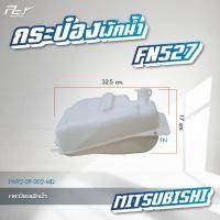 ราคา กระป๋องพักน้ำ ตัวหน้า ตัวหลัง MITSUBISHI FV5138 F420 F320 F330 FM1524 2524 2527 FN627 628 ของแต่ง รถบรรทุก (21388879027)
