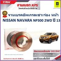 ราคา จานเบรคหน้า นิสสัน นาวาร่า Nissan Navara NP300 2WD ปี 13 TRW รุ่น XPS ลายเซาะร่อง High Carbon ราคา 1 คู่ 2 ใบ เกรดสูงสุด มีเก็บเงินปลายทาง (17753833098)