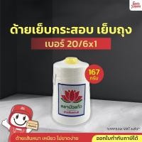 ราคา ด้ายเย็บกระสอบ ด้ายเย็บถุงปุ๋ย ด้ายจักรเย็บกระสอบ ด้ายเครื่องเย็บกระสอบ ด้ายมัดไส้กรอก สีขาวออฟไวท์ 20 6 ขนาด 167g (19614137912)