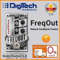 ราคา DigiTech FreqOut Natural Feedback Creator เอฟเฟคกีตาร์ (7902666162)