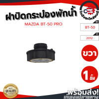 ราคา ฝาปิดกระป๋องพักน้ำ มาสด้า บีที 50 โปร ปี 2012 แท้ MAZDA BT 50 PRO ปี 2012 โกดังอะไหล่ยนต์ อะไหล่ยนต์ รถยนต์ (14288376597)