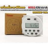 ราคา เครื่องตั้งเวลาดิจิตอล MTEC AC220V 16A รุ่น CN101A Digital Timer Switch เกรด A (6438450142)