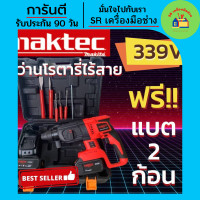 ราคา สว่านโรตารี่ Maktec โรตารี่ไร้สาย 339V 3 ระบบ มอเตอร์บัลเลส แถมฟรี แบตเตอรี่ 2 ก้อน สว่าน สว่านกระแทก สว่านแบต สว่านไร้สาย สว่านกระแทกแบต (16418295761)