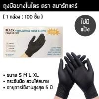 ราคา Super Centerถุงมือยางไนไตรสีดำ สมาร์ทแคร์ หนาพิเศษ 5 กรัม ไร้แป้ง กล่อง 100 ชิ้น ถุงมือแพทย์ ถุงมือไนไตร ถุงมือศรีตรัง ถุงมือซาโตรี่ (21136016961)