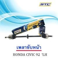 ราคา เพลาขับหน้า Honda Civic 92 95 ซ้าย LH (984424199)