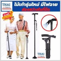 ราคา พร้อมส่ง ไม้เท้า ไม้เท้าคนแก่ ไม้เท้าพยุงตัว รุ่นใหม่มีไฟฉายในตัว ไว้ส่องในที่มืด ปรับใด้หลายระดับ พับเก็บได้ มียางกันลื่นใต้ไม้เท้าแข็งแรงทนทาน รับน้ำหนักได้มากถึง 120 กิโล รับประกันสินค้า thai supp 