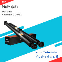 ราคา โช๊คอัพ คู่หลัง TOYOTA AVANZA 04 11 ตรงรุ่น 343472 โช๊ค โช้ค หลัง รถยนต์ แก๊ส โตโยต้า อแวนซ่า (21240877887)