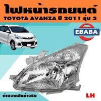 ราคา ไฟหน้า ไฟหน้ารถยนต์ สำหรับ TOYOTA AVANZA ปี 2011 รุ่น 2 ข้างซ้าย ข้างขวา สินค้ามีตัวเลือก (9948629985)