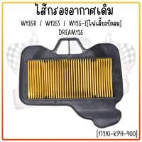 ราคา กรองอากาศ Honda รุ่น WAVE 125 SR เวฟ 125 i ปี 2007 10 WAVE 100 S ปี2005 09 UBOX DREAM 125 เวฟ 17210 KPH 900 (20709699520)