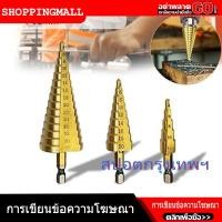 ราคา สปอตกรุงเทพ ดอกสว่าน ทรงเจดีย์ Step Drill ดอกสว่านที่มีความแข็งสูง ดอกสว่านขั้นบันได จัดส่งฟรี ชุดดอกสว่าน 3 ชิ้น Step Drill drill bit pagoda shape titanium coated expand hole 4 32mm 3pcs set (1008398