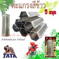 ราคา ตะแกรง ตะแกรงสีข้าว 5หมุด TATA สแตนเลส สีเงิน ตะแกรงเครื่องสีข้าวขนาดเล็ก ตะแกรงหกเหลี่ยม เครื่องสีข้าว เหล็กหนา อย่างดี (16866183507)