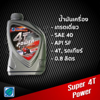 ราคา น้ำมันเครื่อง บางจาก Super 4T Power SAE40 0 8L น้ำมันเครื่องเกรดเดี่ยว สำหรับรถเกียร์ (16174262344)