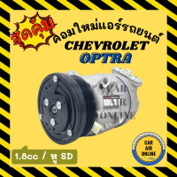 ราคา คอมแอร์ รถยนต์ เชฟโรเลต ออฟตร้า เครื่อง 1 8 รุ่น3ขายึด คอมใหม่ Compressor CHEVROLET OPTRA คอมเพรสเซอร์ คอมเพรสเซอร์แอร์ คอมแอร์รถยนต์ (7630162976)