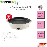 ราคา เตาปิ้งย่างอเนกประสงค์ Smarthome แบบมินิ รุ่น SM EG400 (19370969657)
