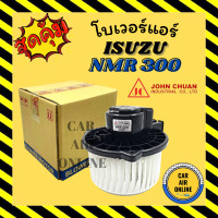 ราคา โบเวอร์ JC อีซูซุ เอ็นเอ็มอาร์ 300 เดก้า เอฟวีเอ็ม 240 ดูโท ISUZU NMR 300 DECA FVM 240 DUTRO 300 24V พัดลมแอร์ พัดลม แอร์ โบลเวอร์แอร์ โบเวอร์แอร์ พัดลมแอร์รถ (20236730623)