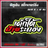 ราคา สติ๊กเกอร์ติดรถ เด็กใต้ป้าย 1 แผ่น สติ๊กเกอร์แต่งซิ่ง สติ๊กเกอร์คำกวน (14985304674)