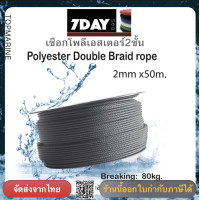 ราคา เชือกเรือ เชือกโพลีเอสเตอร์ถักสองชั้น ขนาด 2มิล x 50เมตร สีดำ (106865877)