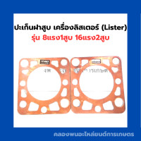 ราคา ปะเก็นฝาสูบ เครื่องลิสเตอร์ Lister 8แรง1สูบ 16แรง2สูบ ปะเก็นฝาลิสเตอร์ ปะเก็นฝาสูบ8แรง1สูบ ปะเก็นฝาสูบ16แรง2สูบ ปะเก็นลิสเตอร์ (16035082672)