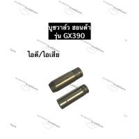 ราคา ปลอกวาล์ว บู๊ชวาล์ว ฮอนด้า GX390 บูชวาล์วไอดีGX390 บูชวาล์วไอเสียGX390 บูชวาล์วgx390 อะไหล่ฮอนด้า บูชวาล์วHonda (11336767688)