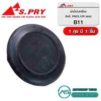 ราคา S PRY ฝาปิดน้ำมันเครื่อง NISSAN B11 TOYOTA RN25 B11 (18919745129)