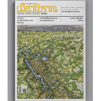 ราคา วารสารเมืองโบราณ ฉบับที่ 47 2 วิมายปุระ พิมาย (21256693068)