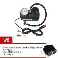 ราคา ปั้มลมไฟฟ้าสำหรับรถยนต์ ปั๊มลมติดรถยนต์ ปั๊มเติมลมยาง Air pump 300PSI 12V ฟรี ตัวแปลงไฟบ้าน ให้เป็นไฟ 12V DC (21388605566)