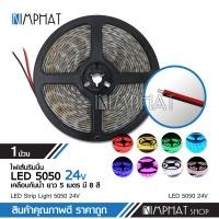 ราคา Kimphat ไฟ5050LED RIBBON STRIP 24V Length 5 M 1สี กันน้ำ จำนวน1ม้วน (10312624143)