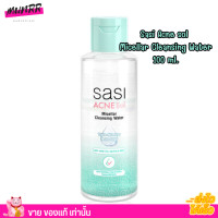 ราคา คลีนซิ่ง วอเตอร์ SASI Acne Sol Micellar Cleansing Water ศศิ แอคเน่ โซล ไมเซลล่า ทำความสะอาดผิวหน้า เช็ดเครื่องสำอาง (21281388750)