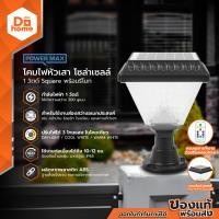 ราคา POWER MAX โคมไฟหัวเสาโซล่าเซลล์ 1 วัตต์ Square พร้อมรีโมท ไฟ 3 สี ZWF (21296056865)