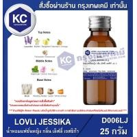 ราคา LOVLI JESSIKA 25 g น้ำหอมแฟชั่นหญิง กลิ่น เลิฟลี่ เจสซิก้า 25 กรัม D006LJ (16517492605)