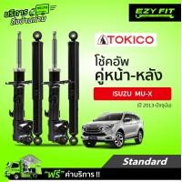 ราคา ฟรี บริการถึงบ้าน โช้คอัพ TOKICO Standard Series Isuzu MU X ปี 13 on (14222161030)