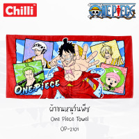 ราคา CHILLI ผ้าขนหนู ขนาด 27x54 นิ้ว วันพีช One Piece OP 2101 ผ้าเช็ดตัว วันพีซ ลูฟี่ Luffy (20349384985)