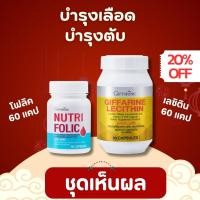 ราคา ชุดบำรุงเลือด ตับ เลซิติน นูทริโฟลิค กิฟฟารีน ชุดทาน 1 เดือน (21349852844)