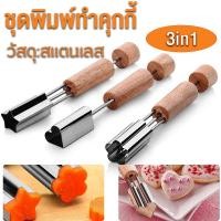 ราคา ที่บีบครีม เครื่องกดคุกกี้ พิมพ์ผักและผลไม้ ชุดพิมพ์ทำคุกกี้3ชิ้น กระบอกบีบครีม สแตนเลส แต่งหน้าเค้ก พิมพ์กด คุ้กกี้ Custom Cookie Stamp Wooden Handle Plunger Cookie Vegetable Cutter (20358553590)