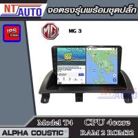 ราคา ALPHA COUSTIC เครื่องเสียงแอนดรอยสำหรับรถยนต์ MG 3 Ram 1 8Rom 16 128 จอแอนดรอย์แท้ สินค้ารับประกัน 1ปี (14331307575)