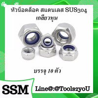 ราคา เกลียวหุน หัวน็อตล็อค สแตนเลส หัวน็อตกันคลายสแตนเลส ไนล่อนล็อคน็อตสแตนเลส Lock Nuts Nylon Lock Nut เกลียวหุน วัสดุ SUS304 แท้ ขนาด 3 16 1 บรรจุ 10 ตัว (10258053947)