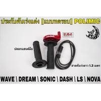 ราคา ประกับคันเร่งแต่ง แบบทดรอบ POLIMIC สำหรับ WAVE DREAM SONIC DASH LS NOVA พร้อมปลอกมือ แฮนด์ และสายคันเร่งยาว 1 30 เมตร (19352935985)
