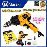 ราคา MASAKI เครื่องขัดเงา 2ระบบ ขัด เจาะ รุ่น MK 6125 (7080214817)