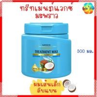 ราคา ถูกที่สุด WATSONS วัตสัน ทรีทเมนท์ แวกซ์ 500 มล ทรีทเม้นท์บำรุงผม ครีมนวดผม ครีมบำรุงผม treatment wax (9976190023)