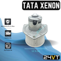 ราคา โบเวอร์ ทาทา ซีนอน TATA XENON มอเตอร์พัดลม โบเวอร์แอร์ พัดลมโบเวอร์ มอเตอร์ พัดลมคอล์ยเย็น โบลเวอร์แอร์ มอเตอร์แอร์ พัดลมแอร์ (14580811651)