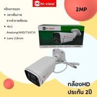 ราคา กล้องวงจรปิด hiview cctvรุ่น ha 624b20 ความละเอียด 2ล้านพิกเซล ระบบ HD กล้องภายนอกกันน้ำ รองรับเครื่องบันทึก XVR ทุกยี่ห้อ มีอินฟราเรดดูที่มืดสนิทได้ (21364837245)