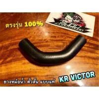 ราคา ยางหม้อน้ำ ตัวสั้น KR VICTOR KR150 ท่อยางหม้อน้ำ ยางท่อหม้อน้ำ แบบแท้ (19801916770)