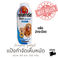 ราคา พร้อมส่ง เชนการ์ด ด็อก เพาเดอร์ ขนาด 200 กรัม แพ็ค2กระป๋อง แป้งโรยตัวสุนัขเพื่อป้องกัน และกำจัด เห็บ หมัด ไรช่วยลดและป้องกันความอับชื้น (17180675357)