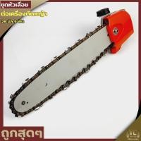ราคา ชุดเลื่อยโซ่ต่อเครื่องตัดหญ้า หัวเลื่อย บาร์เลื่อยโซ่สวมเครื่องตัดหญ้า หัวเกียร์เลื่อย ขนาด28มม 9ฟัน (7168176870)