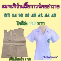 ราคา แพทเทิร์นเสื้อกาวน์คอฮาวาย ไม่ใช่เสื้อสำเร็จนะค่ะ (19665009881)