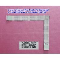 ราคา สายแพ ทีวีซัมซุง Flat Cable TV Samsung รุ่น UA48J5200AK UA48J5100AK UA48J5000AK พารท์ BN96 36273P (20596862896)