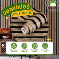 ราคา KOB DECOR วอลเปเปอร์ติดผนัง ลายระแนงไม้ ขนาด 45 ซม X 10 เมตร วอลเปเปอร์ วอลเปเปอร์ผนัง วอลเปเปอร์ ติดผนัง wallpaper ติดผนัง wallpaper sticker (21002830229)