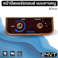 ราคา หน้าปัดสวิทช์แอร์รถยนต์ คางหมู สีน้ำตาล สวิทช์ควบคุมแอร์ แผงควบคุมแอร์รถยนต์ แผงหน้าปัด รถยนต์ รถ ตู้แอร์ แอร์รถยนต์ อะไหล่แอร์ (8546956561)