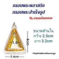 ราคา กรอบพระสำเร็จรูป กรอบพระพลาสติกขอบทอง ดูขนาดก่อนซื้อซื้อแล้วไม่รับคืน (20372592943)